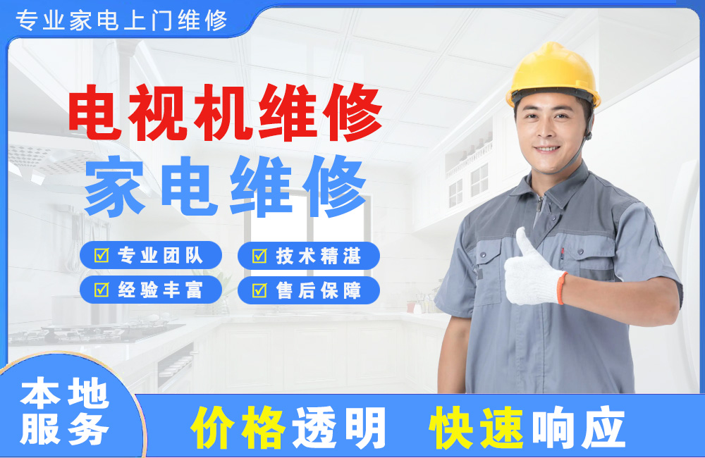 呼伦贝尔电视机维修