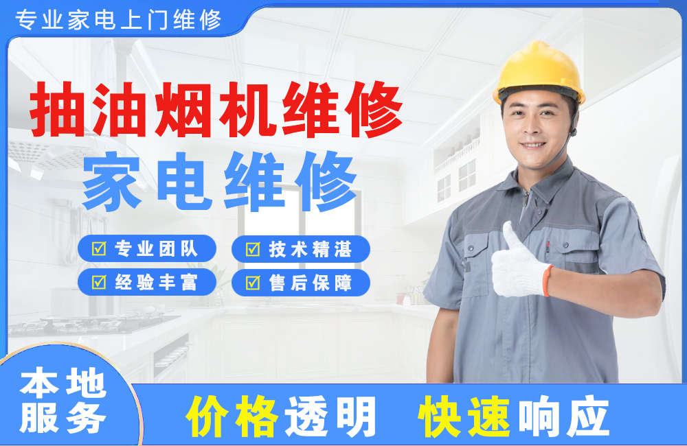 呼伦贝尔抽油烟机维修