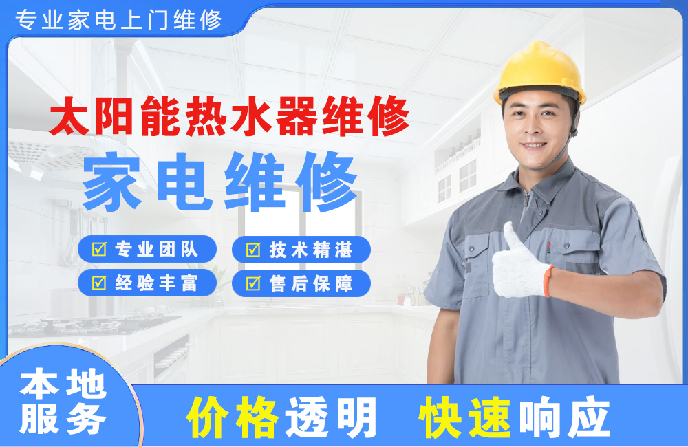 呼伦贝尔太阳能热水器维修